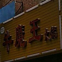 牛魔王洞火锅(东长街店)