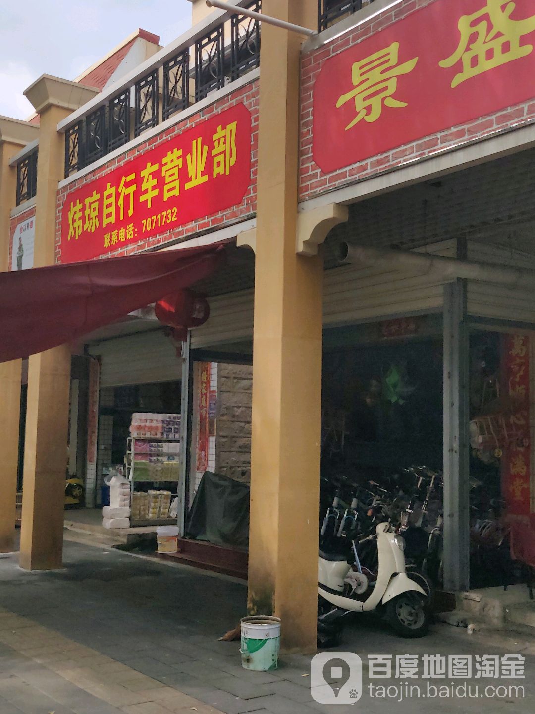 炜琼自行车营业部