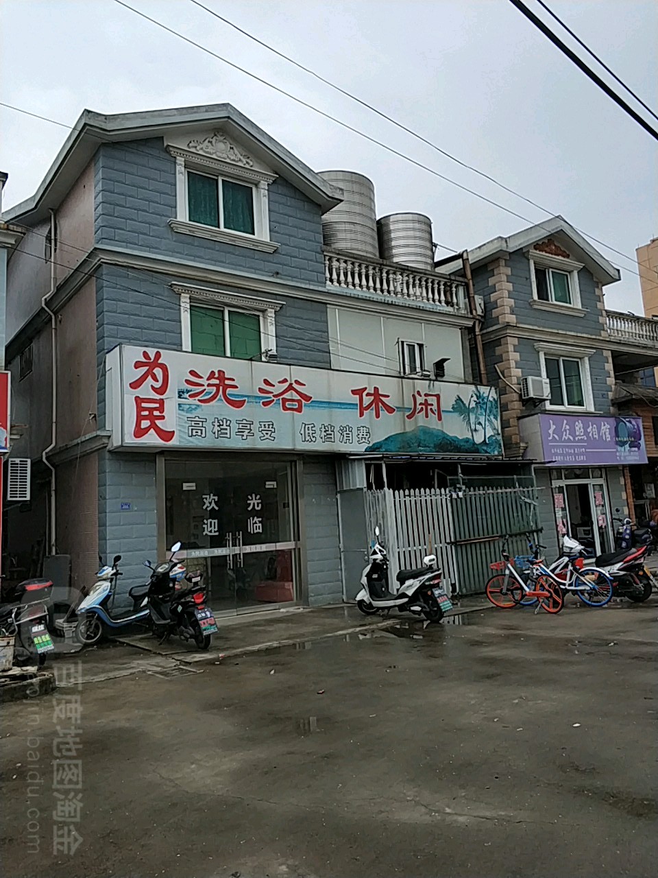 为民洗洛休闲