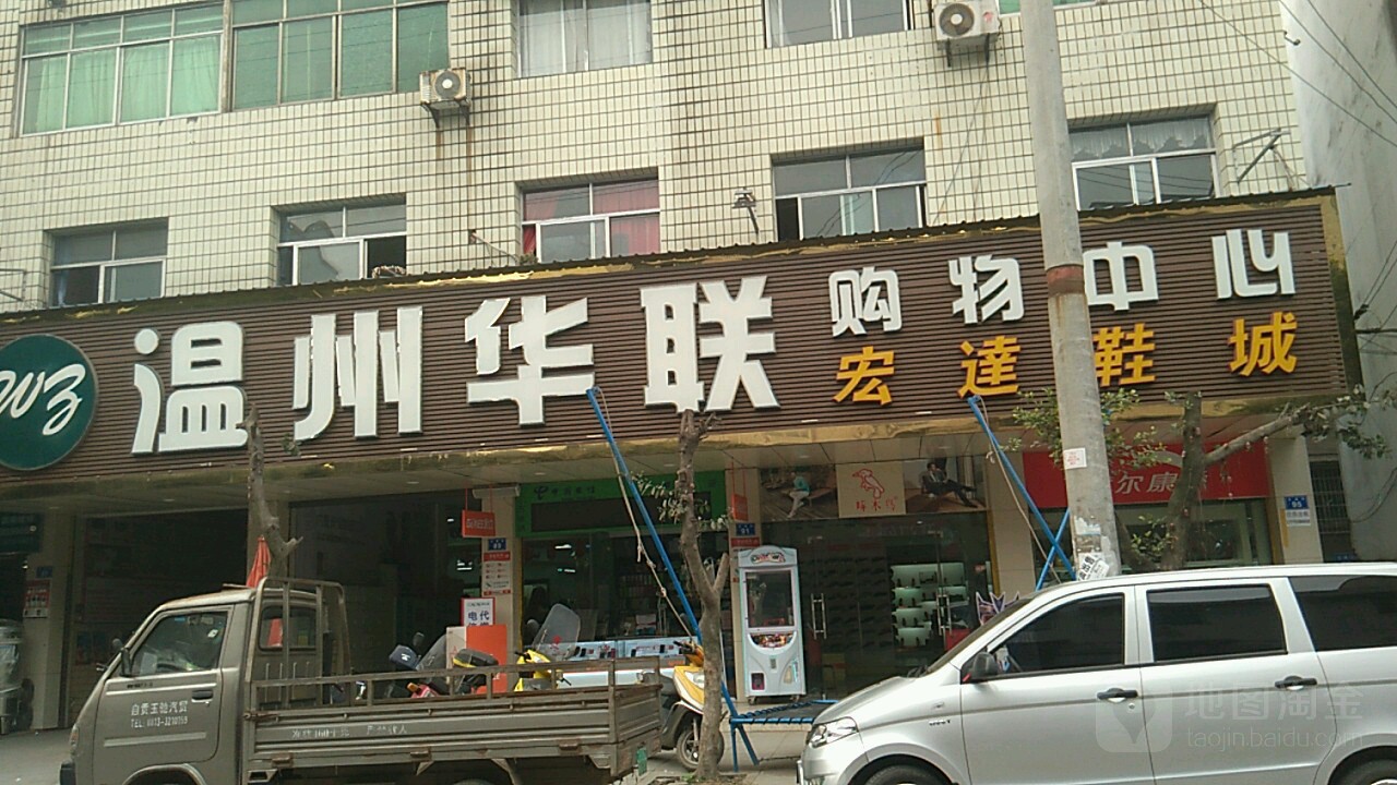 温州华联购物中心(太大路店)