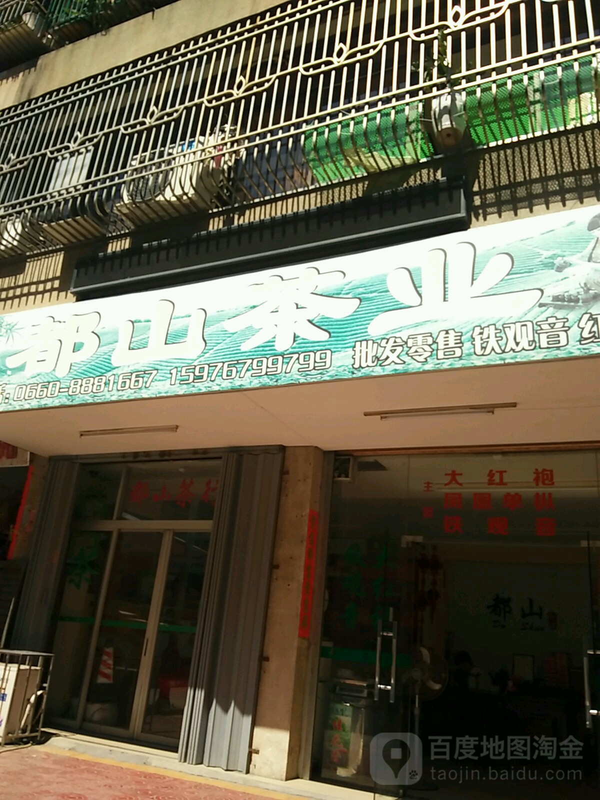 都山茶业
