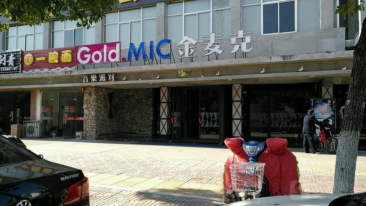 金麦克音乐排队(琅琊路店)