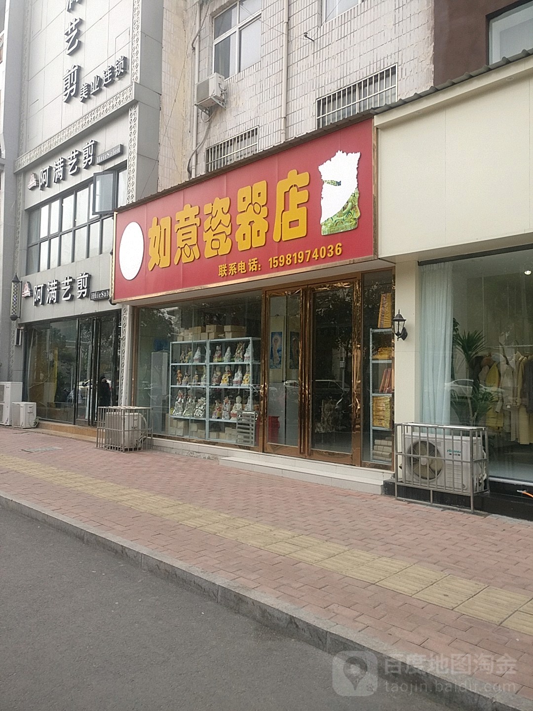 新郑市如意瓷器店