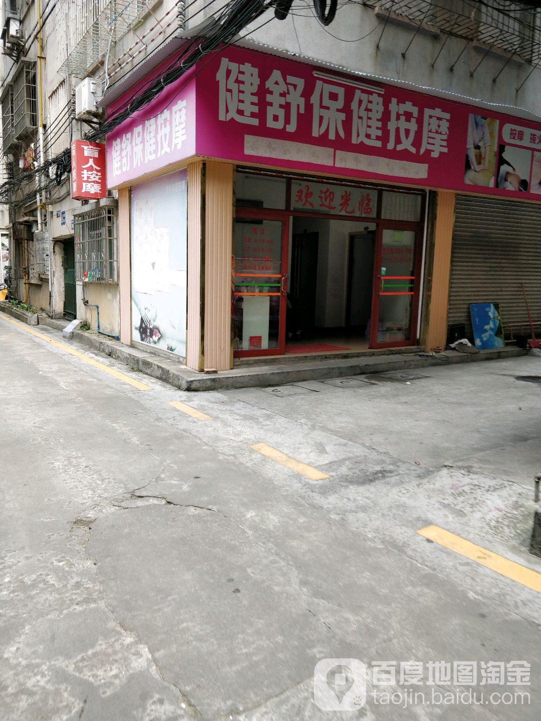 健舒保健按摩