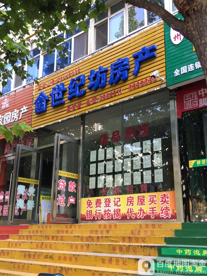 世纪坊房产(凤西店)