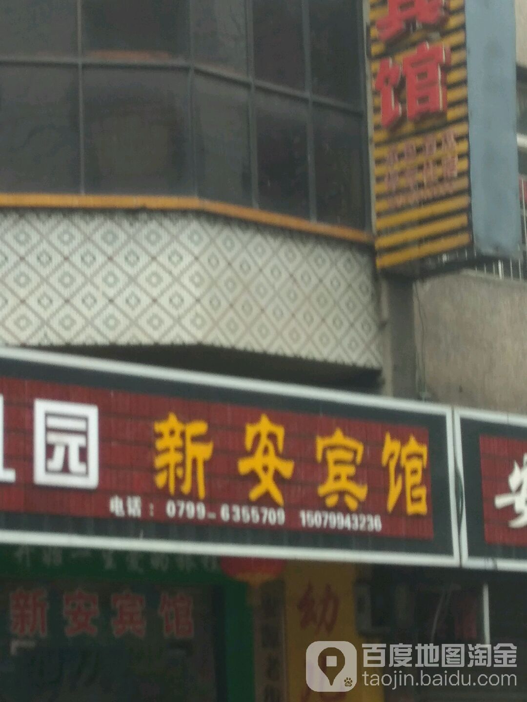 萍乡新安旅馆