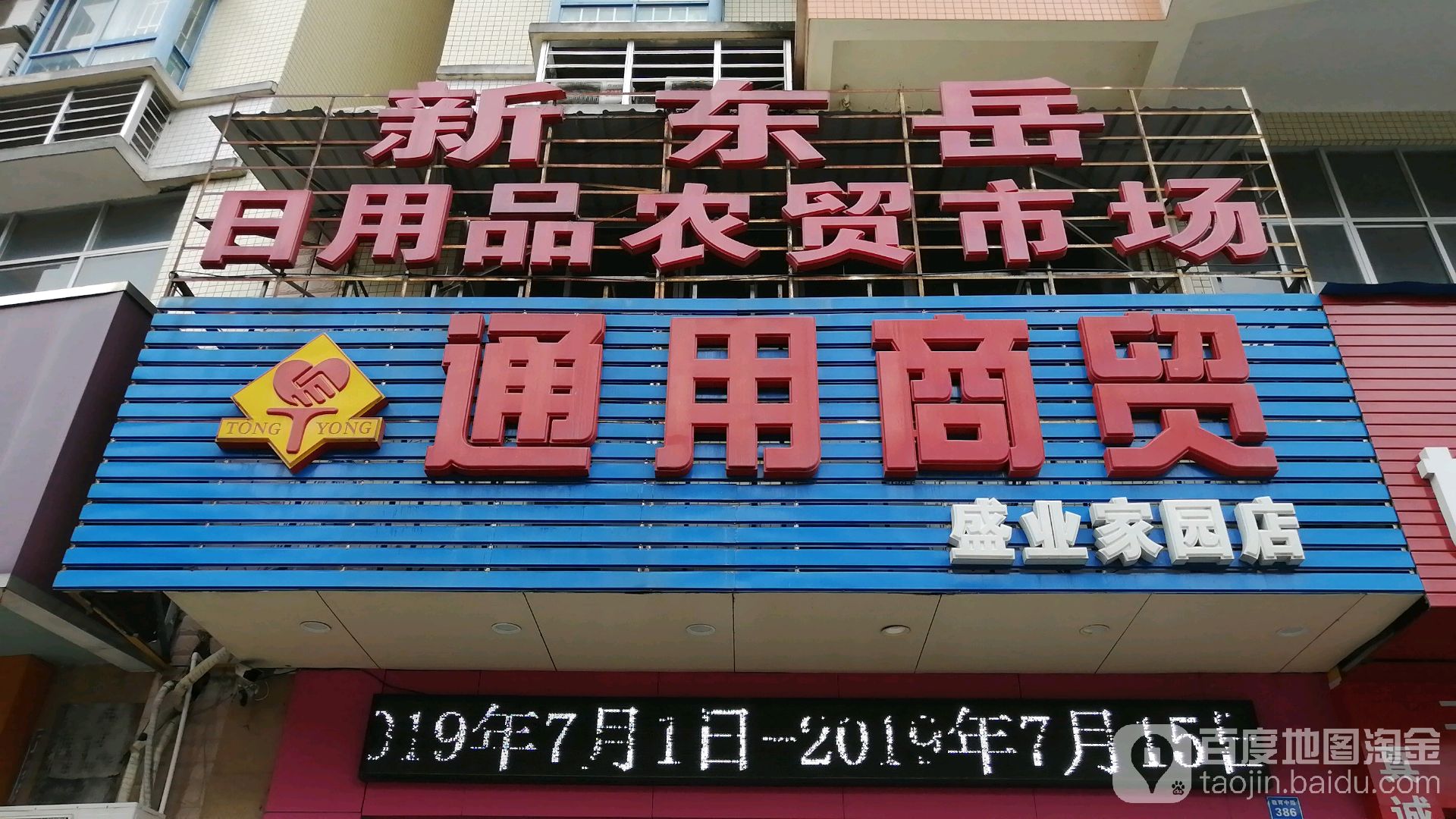 通用超市(盛业家园店)