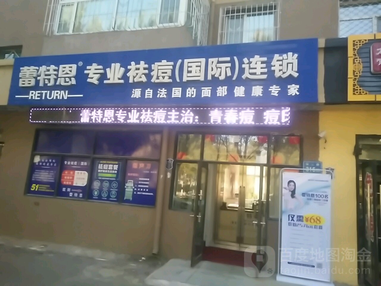 蕾特恩专业去痘(新玛特店)