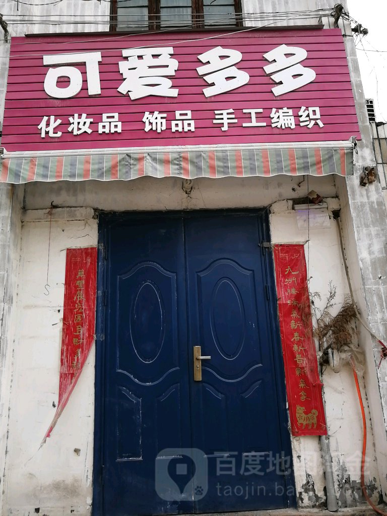 巩义市回郭镇可爱多多(学前街店)