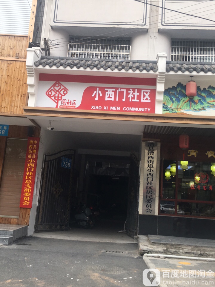 小西门社区地名网_湖南省常德市澧县澧西街道小西门社区资料简介