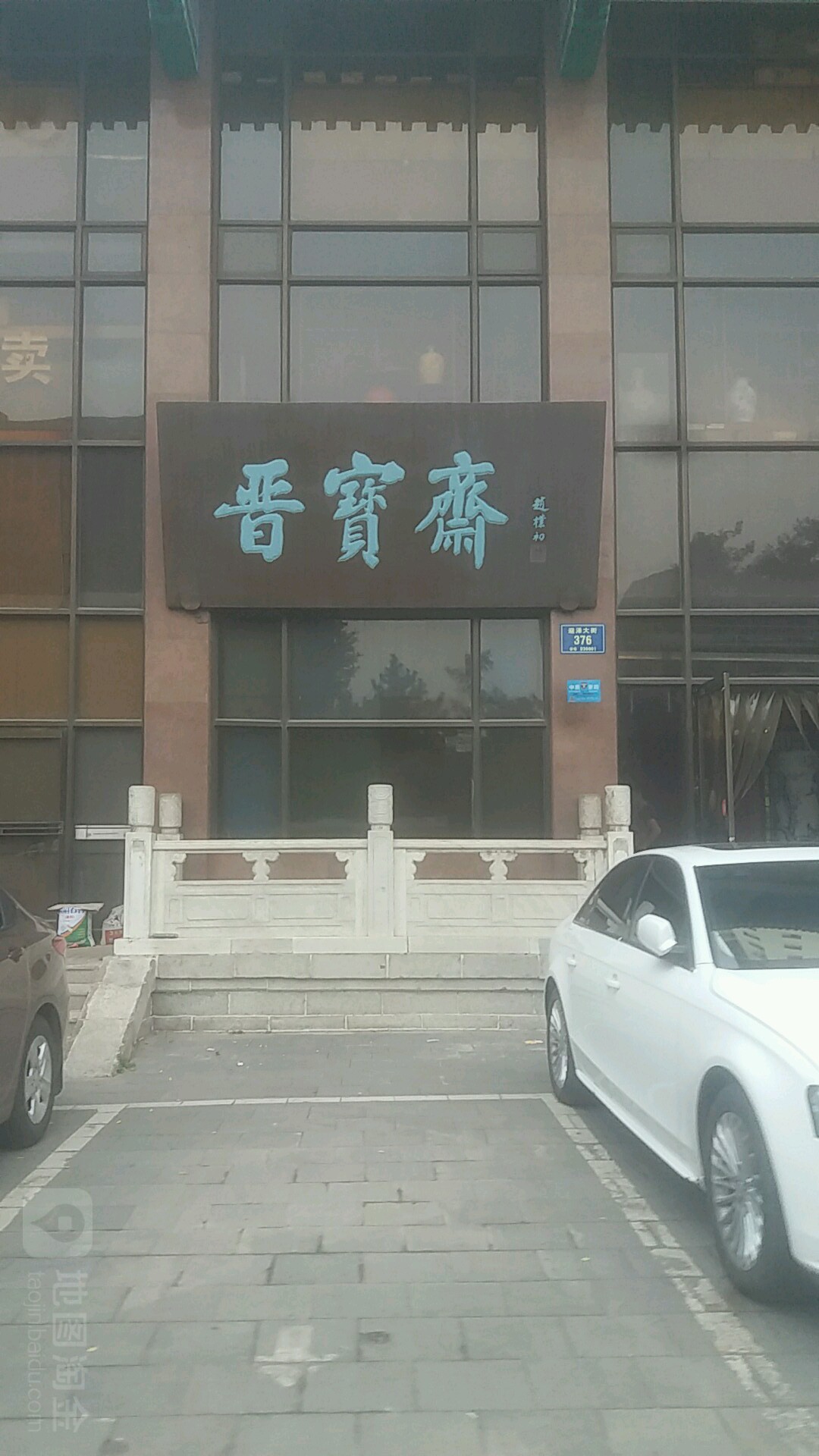 晋宝斋(迎泽街店)
