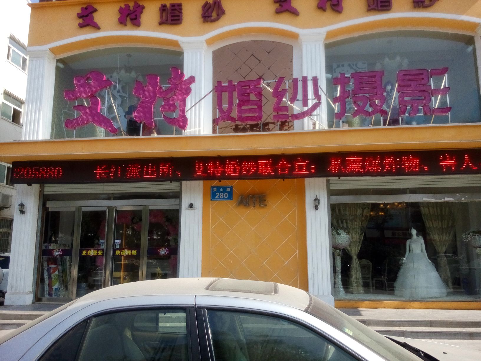 艾德婚纱摄影(黄山路店)