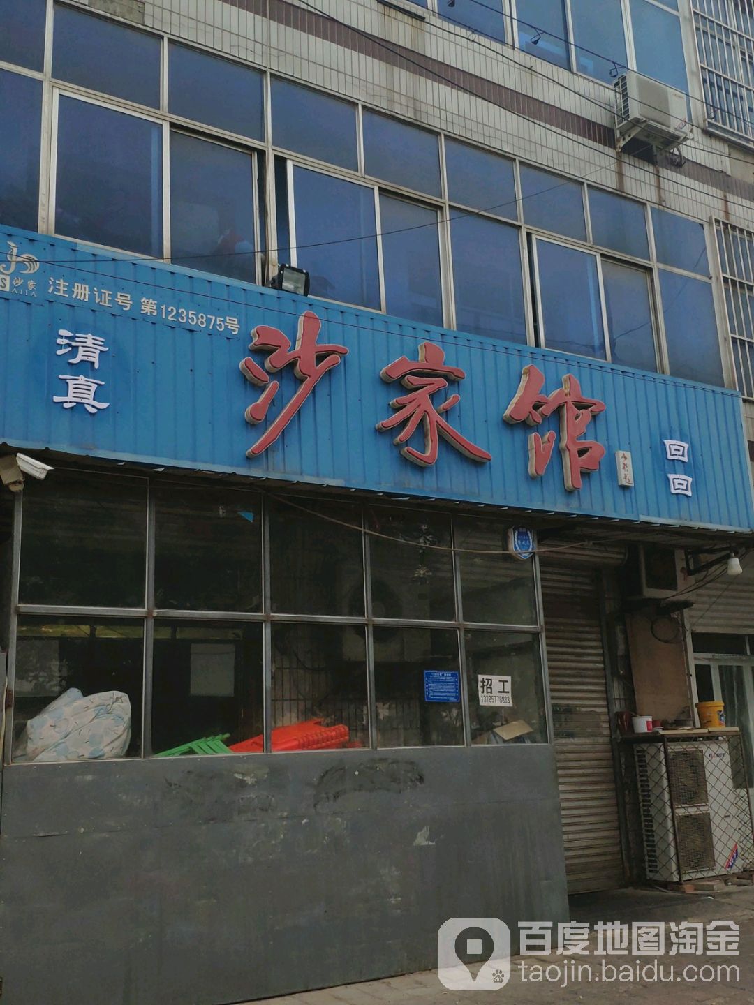 清真沙家馆(胜利东路店)