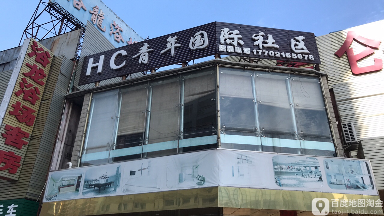 HC青年国际小区