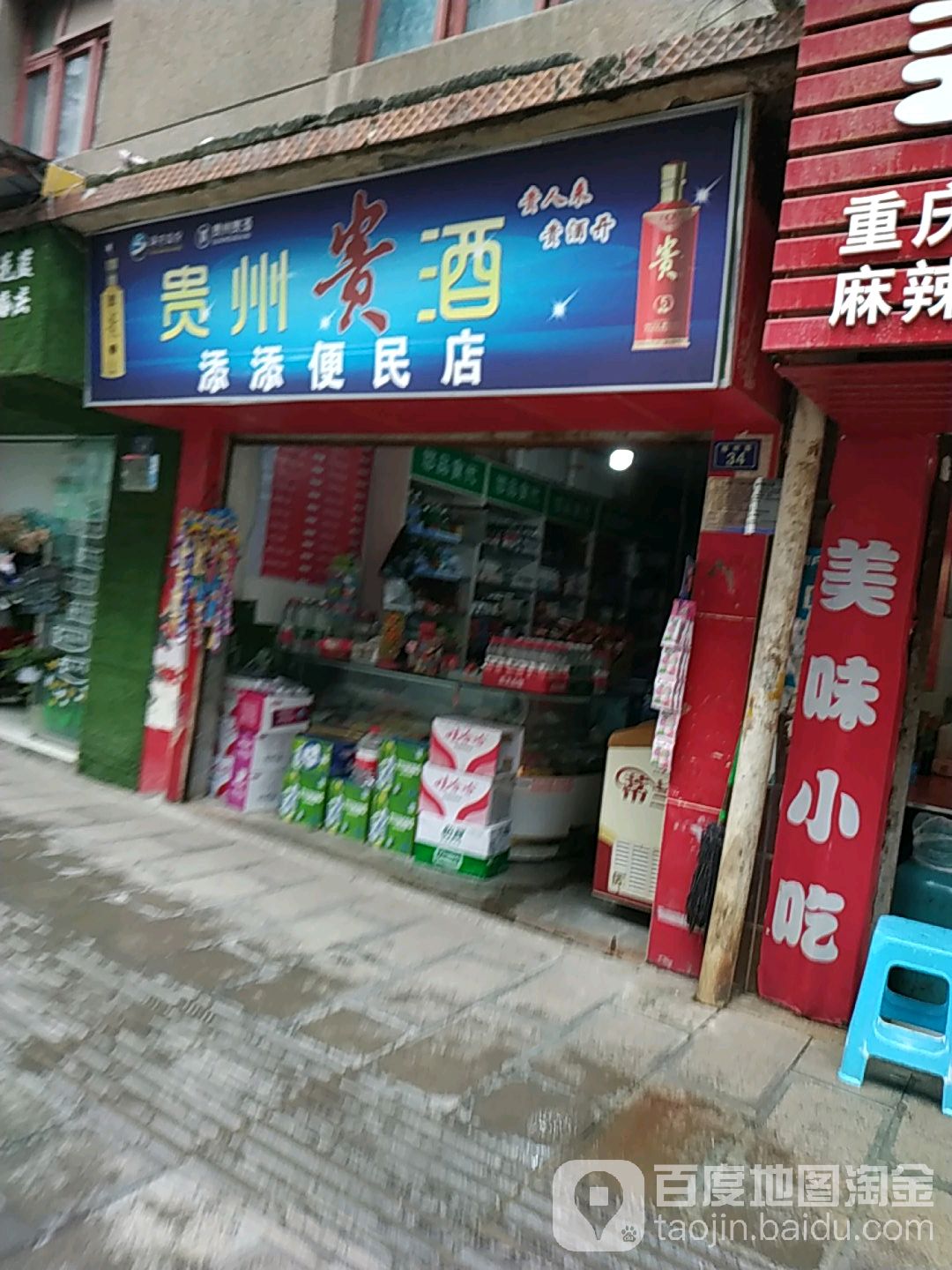 添添便利店