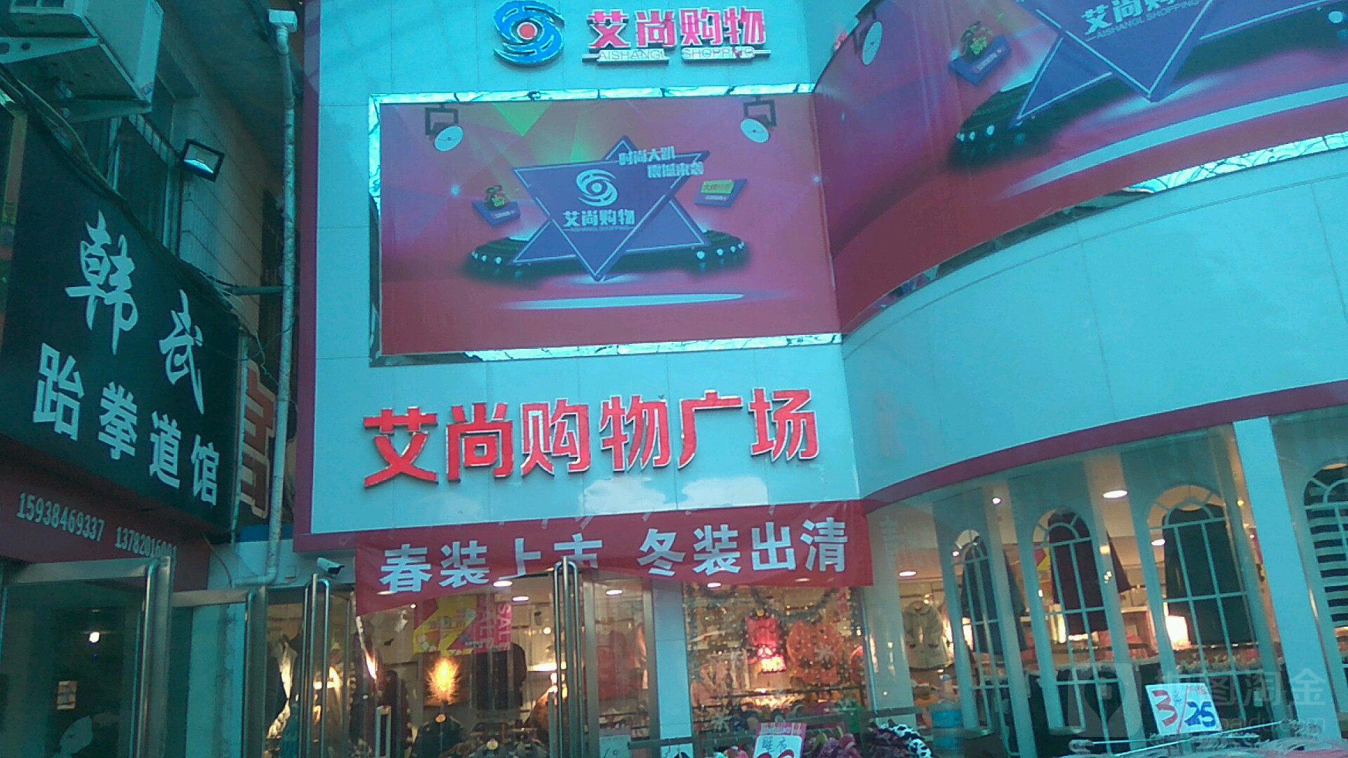 艾尚购物(建设东路店)