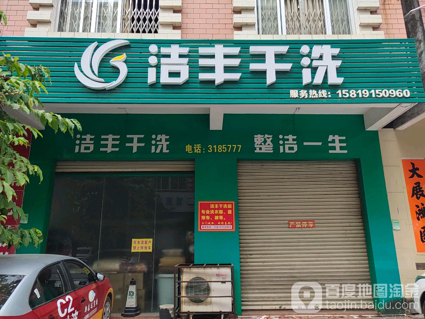 洁丰干洗(石湾北路店)