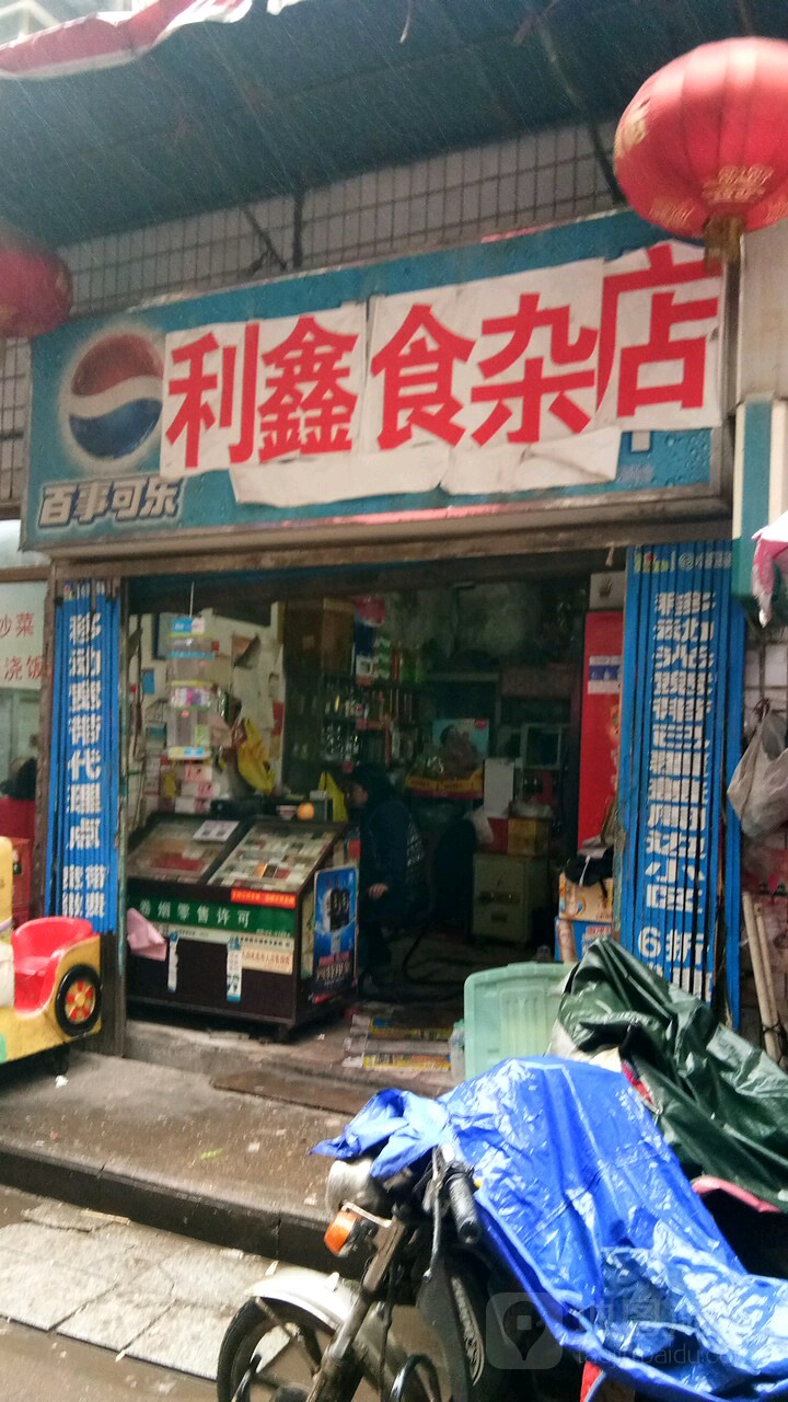 利鑫食杂店