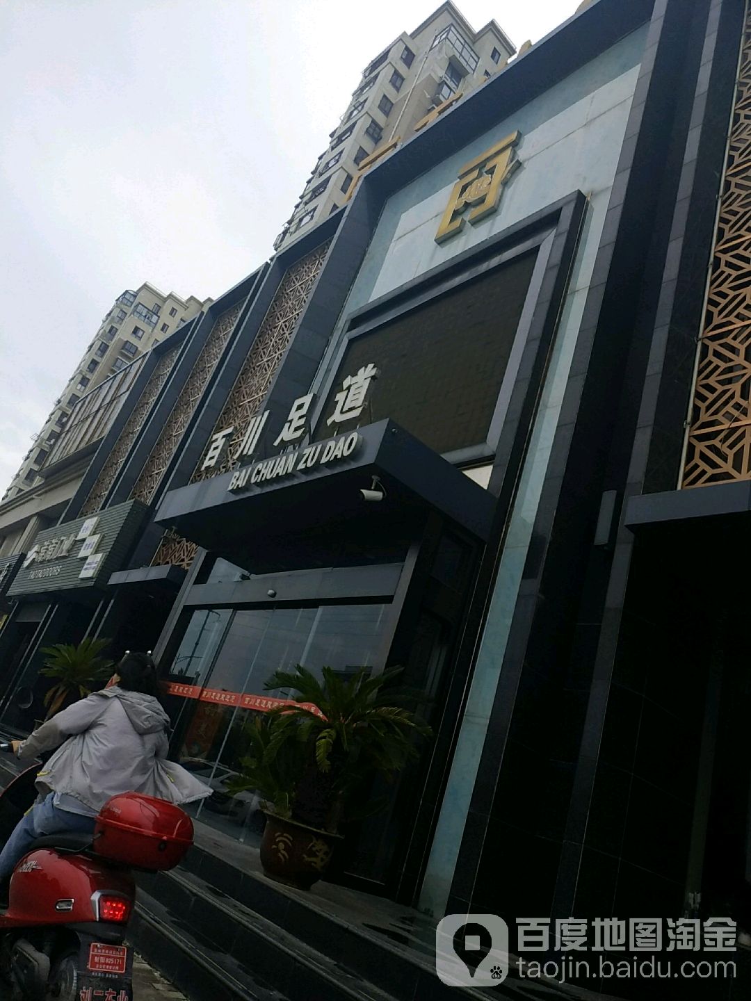 百川足dao