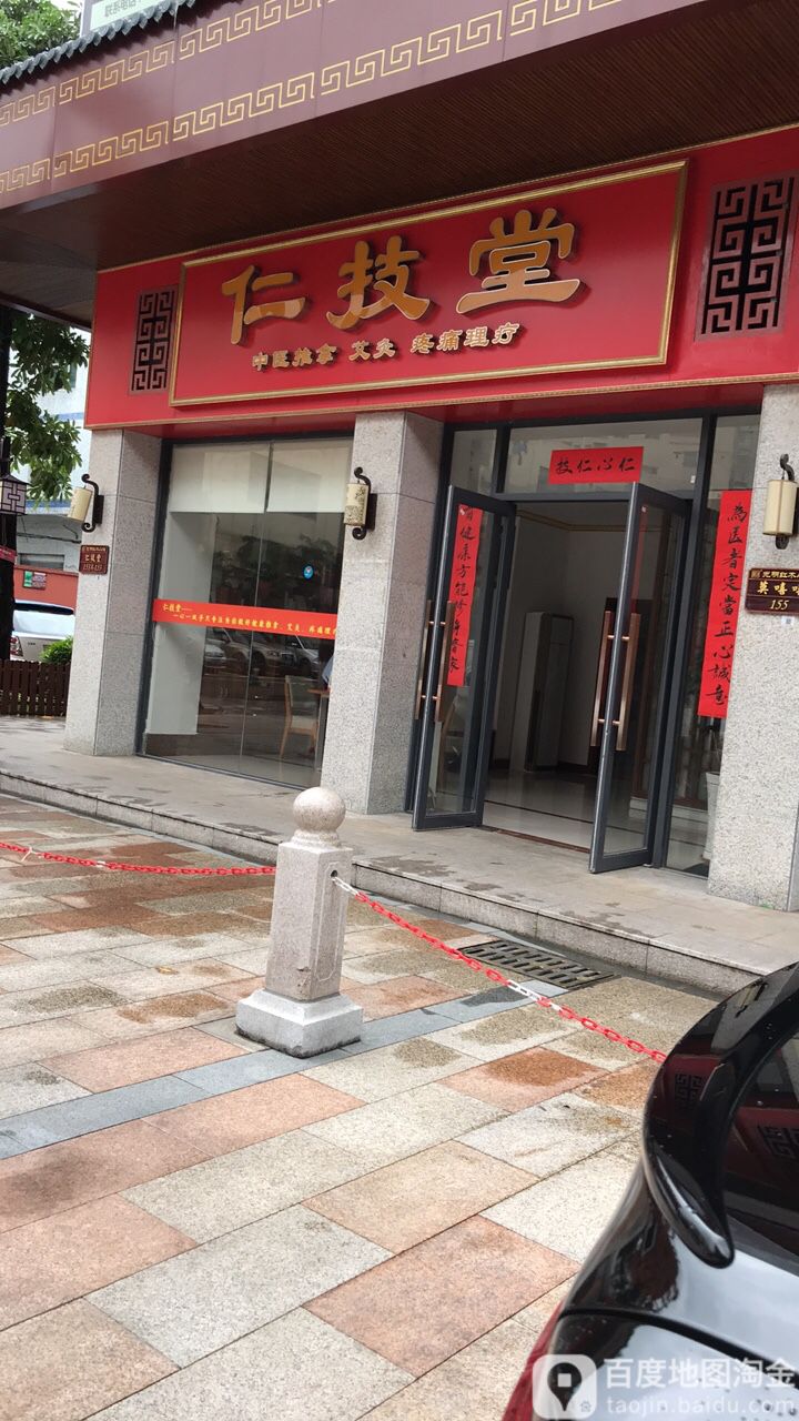 仁技堂正脊推拿理疗