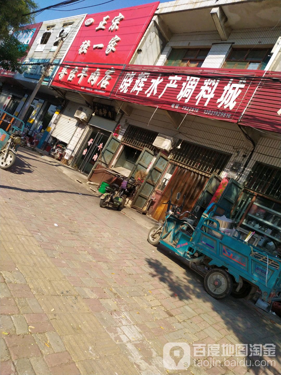 晓辉水产调料城