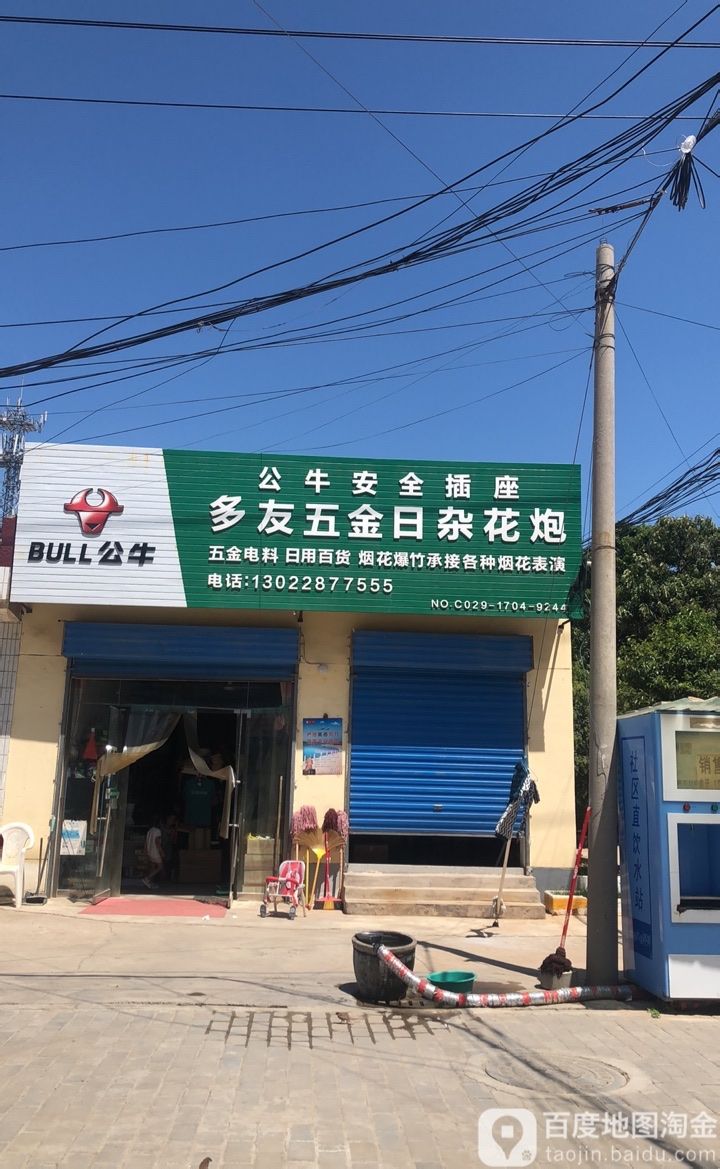 多友五金日杂