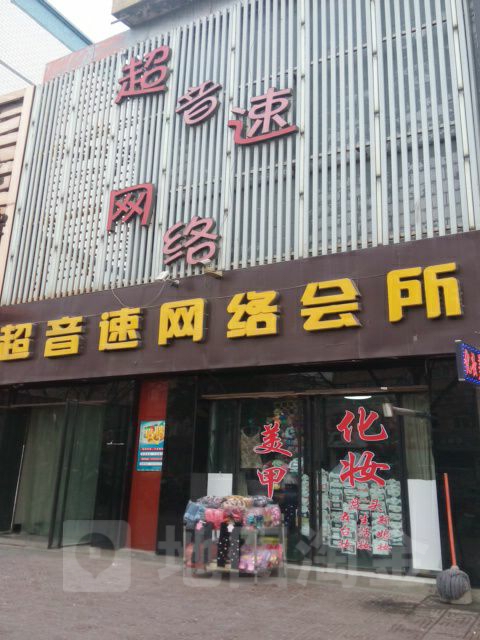 超星速网咖(天河南路店)