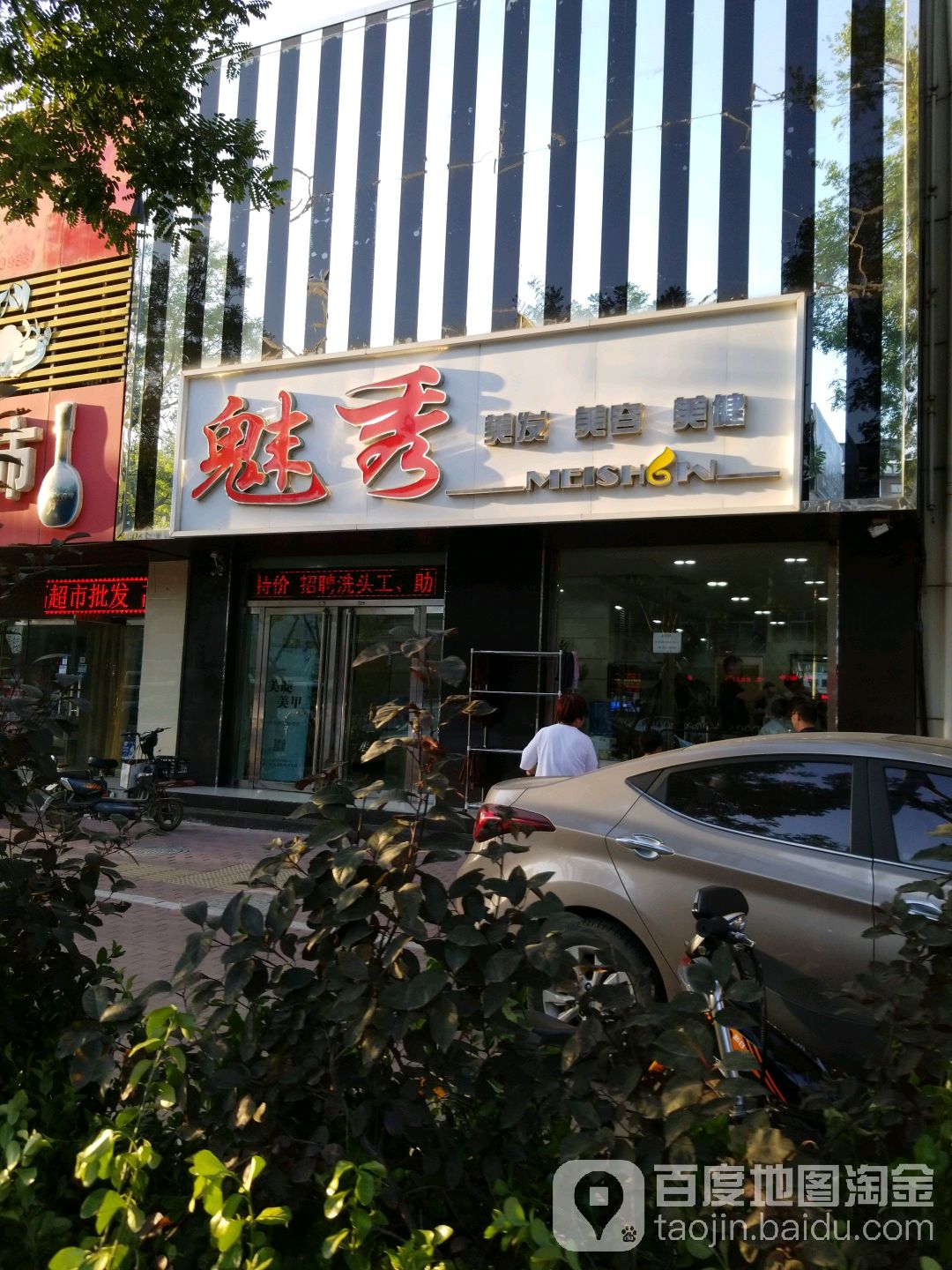 魅秀理发美甲美睫(惠友店)