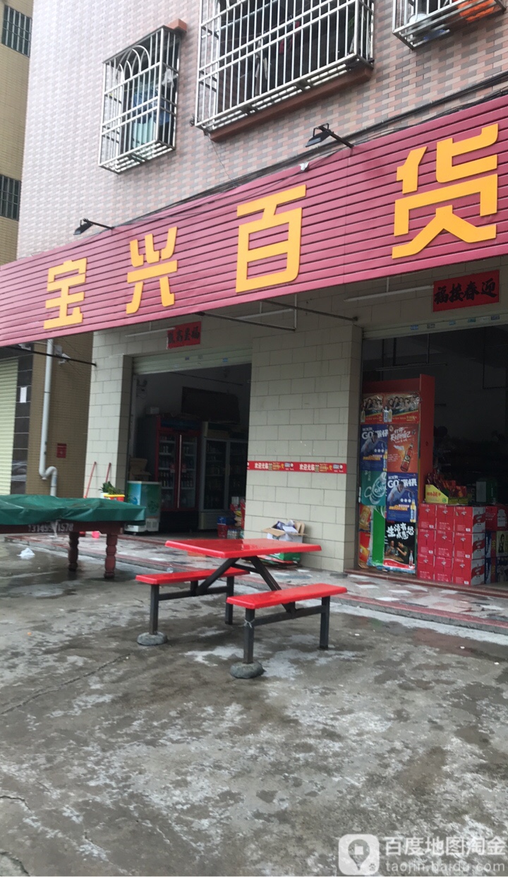 宝兴百货(草堆岭路店)