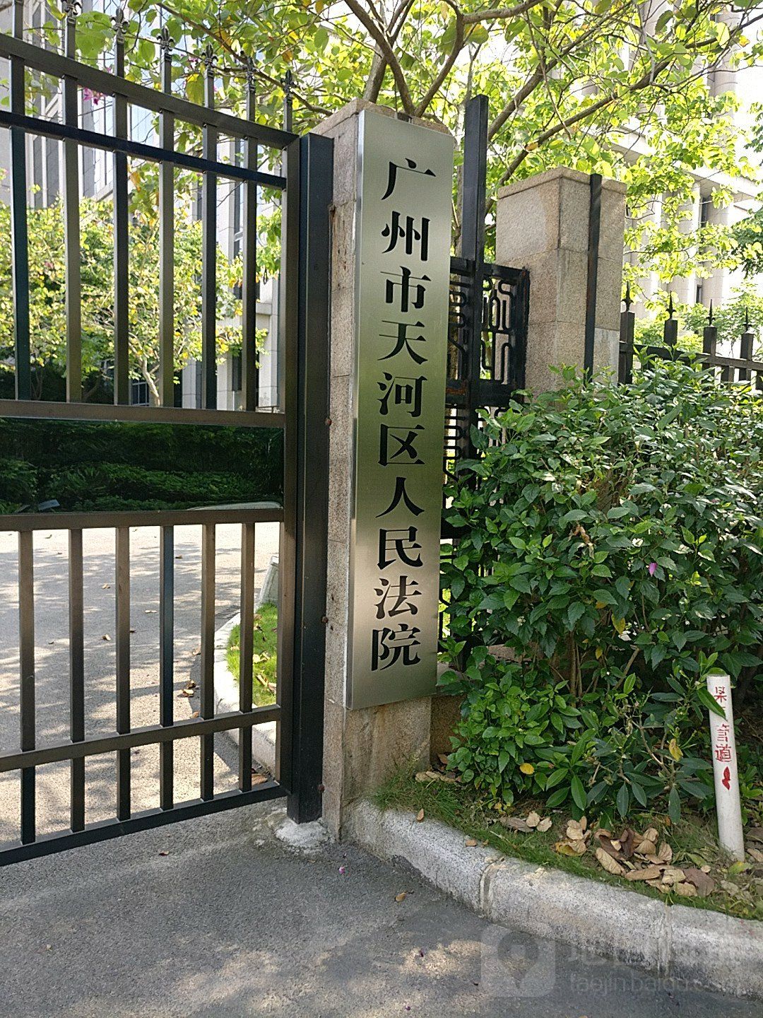 广州市天河区人民法院