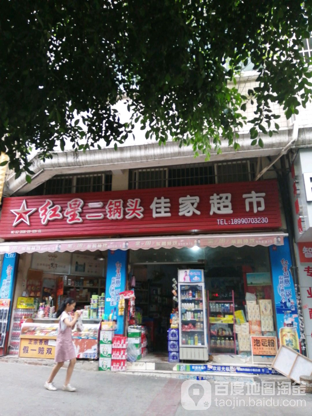 佳家超市(仙鹤街店)