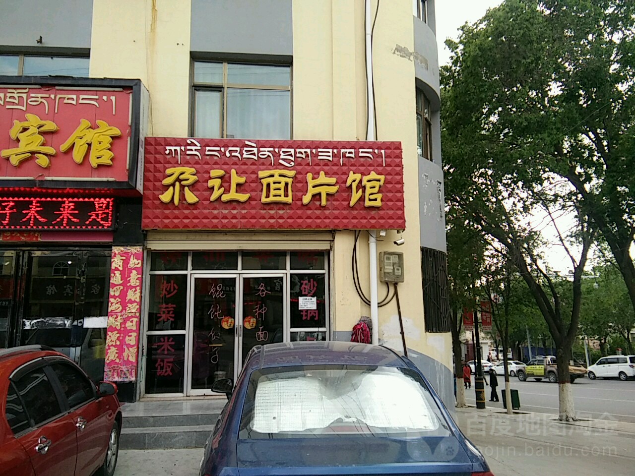 尕让面片馆(环城东路店)