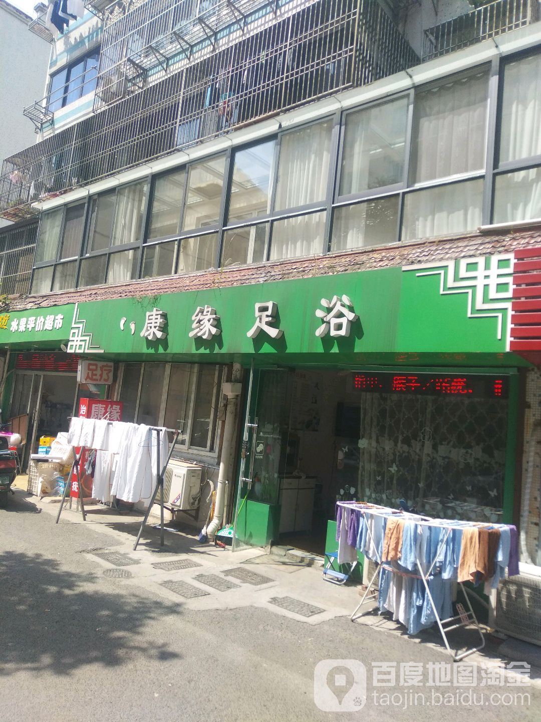 康缘足浴(人民中路33弄小区店)