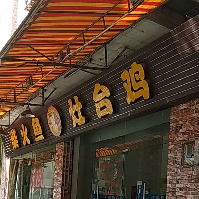 柴火鱼灶台鸡(同晖路店)