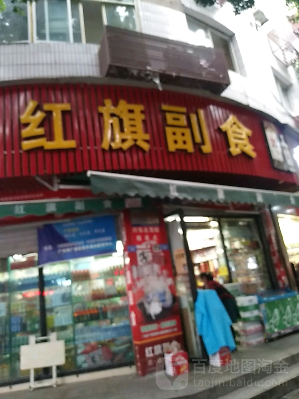 红旗副食(民安上街店)