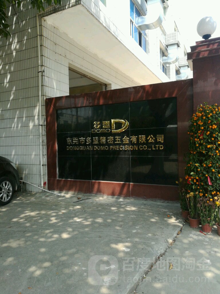 东莞市多盟精密五金有限公司