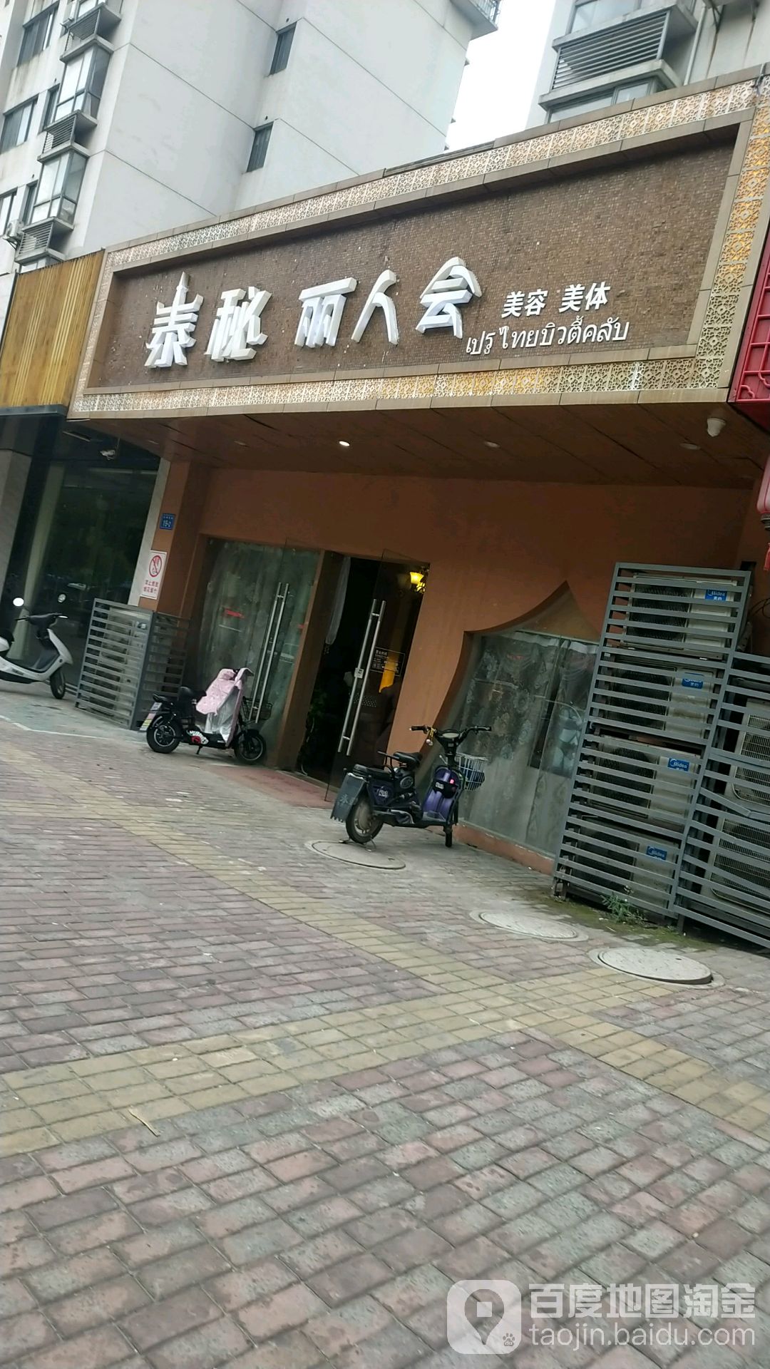 泰秘.丽人会(沃得店)