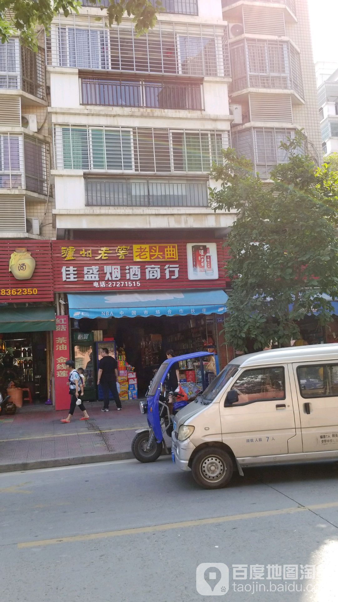 佳盛烟酒行