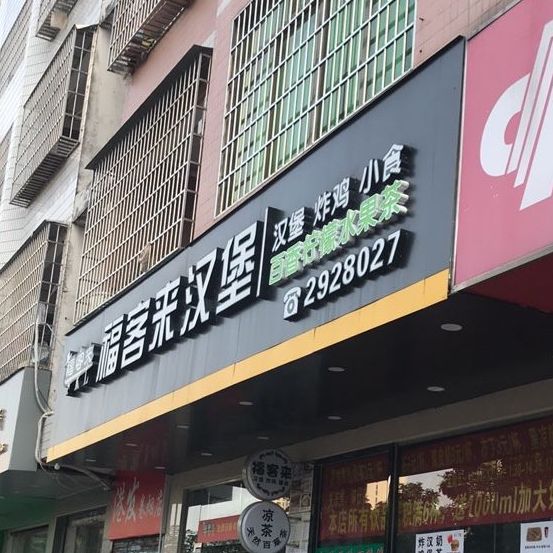 福客来汉堡(河东店)