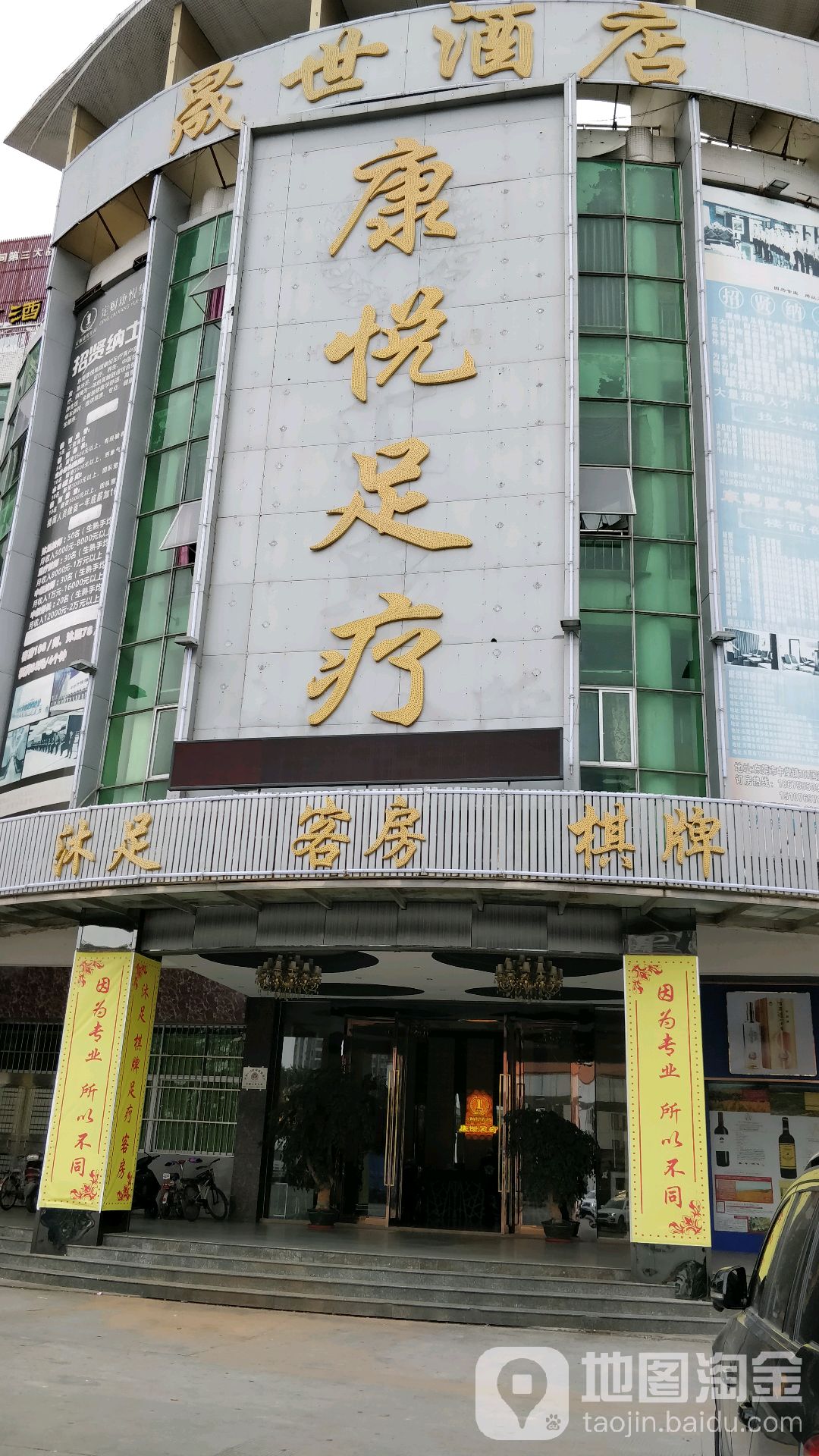 康悦足疗(中堂江南店)