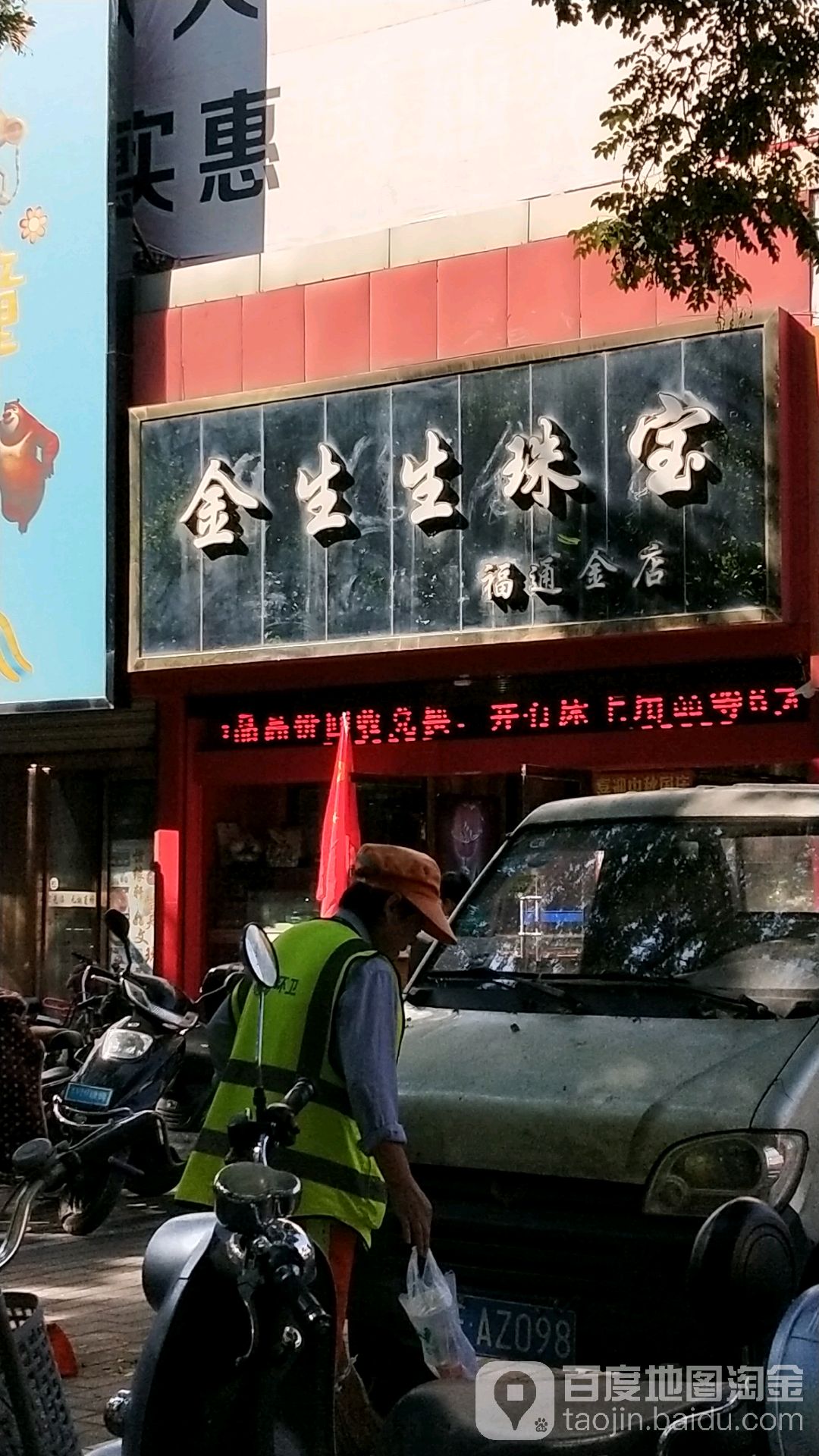 金生生珠宝(东风大街店)