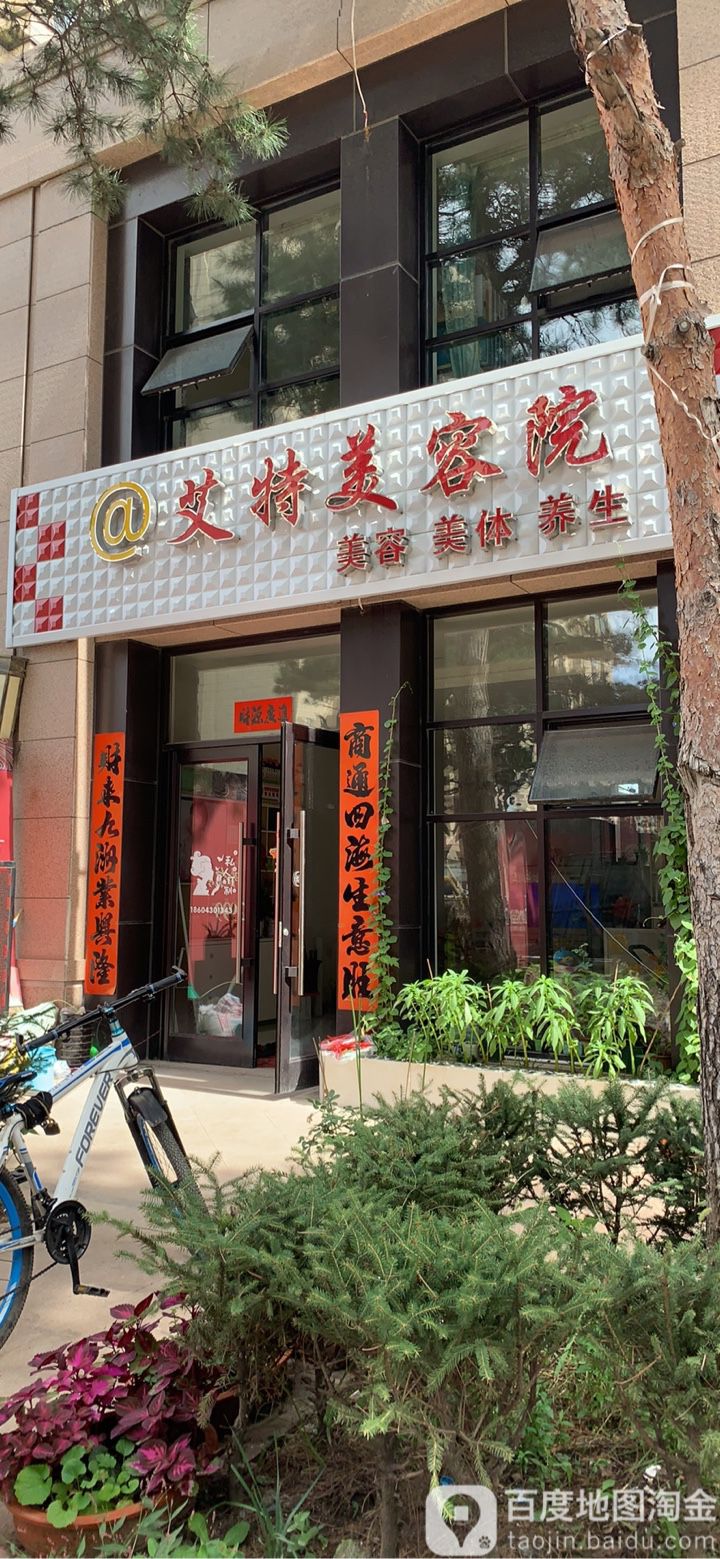 @艾特美容院(远创·紫樾台店)