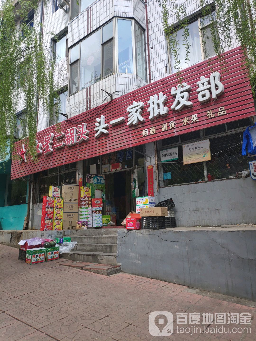 头一家批发部