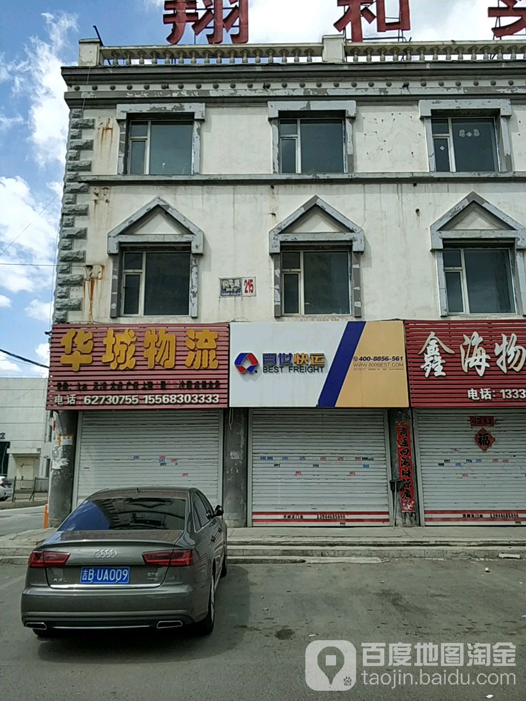 百世快递(北极街店)