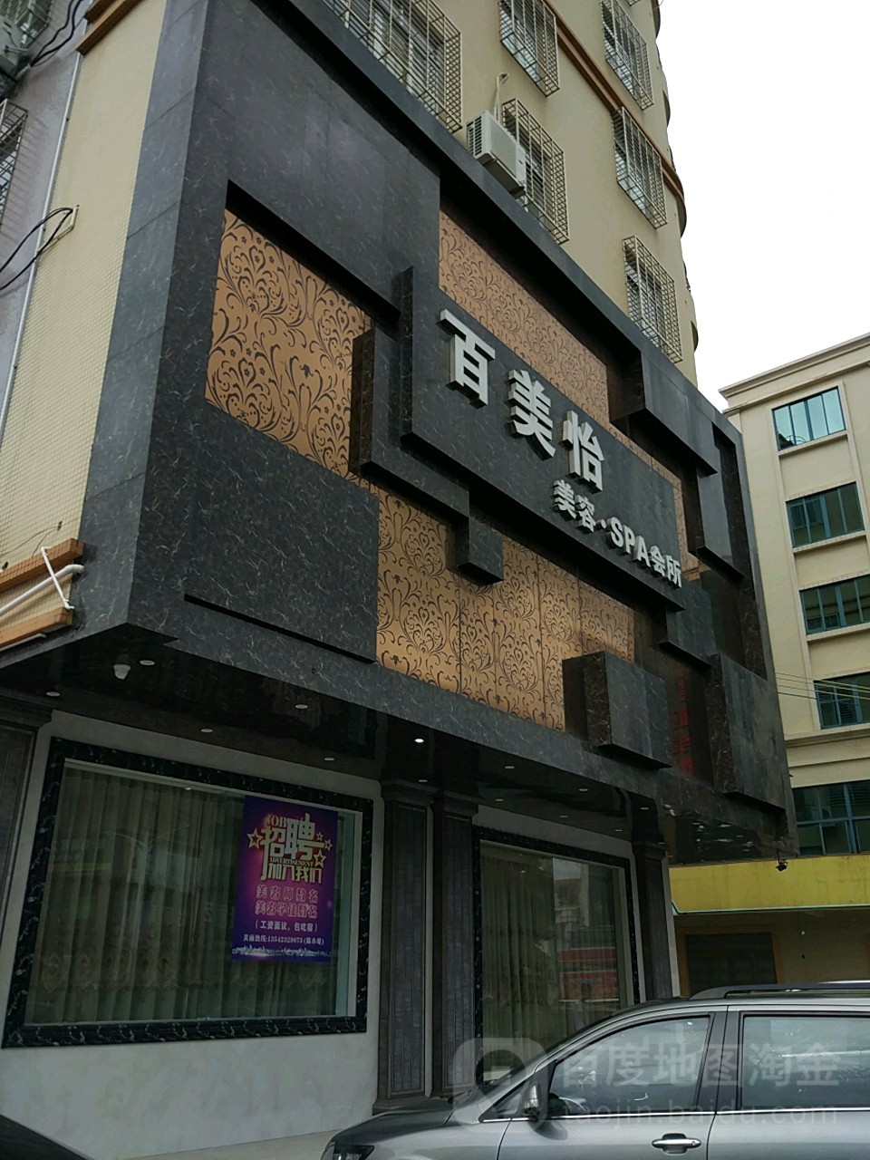 百美怡美容SPA会所