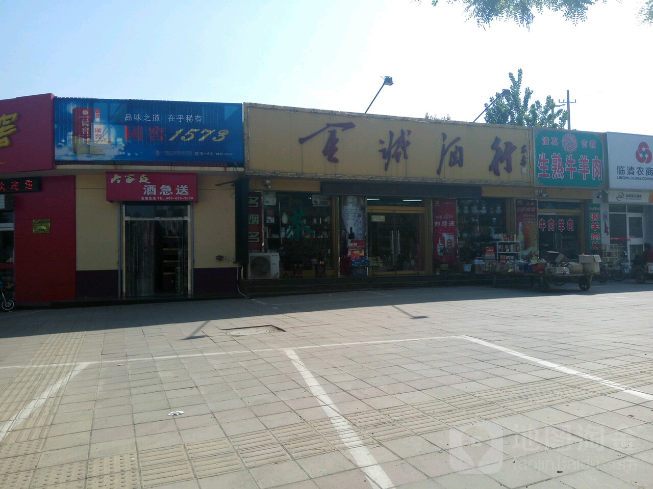 金诚酒行