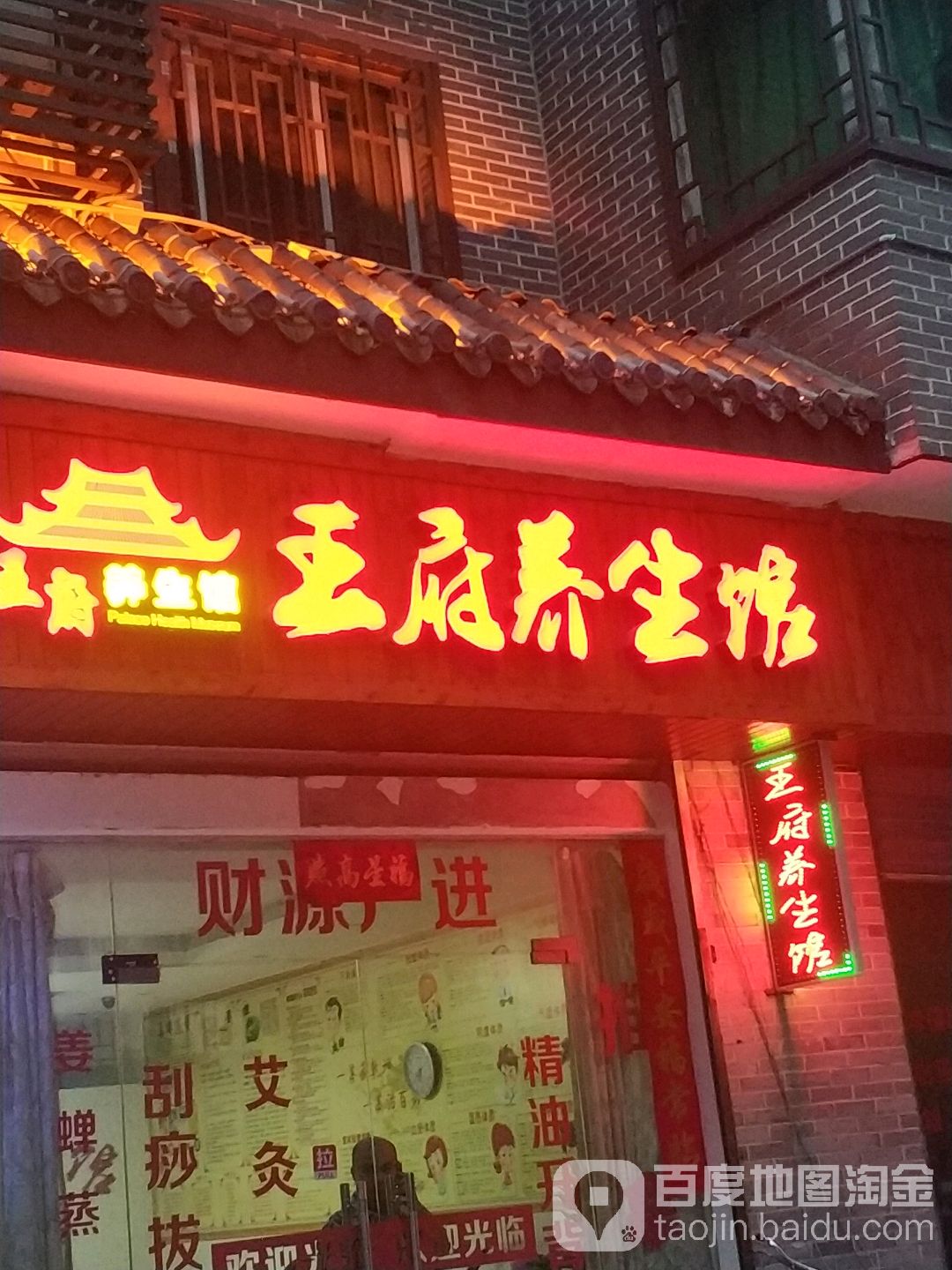 王府养身馆