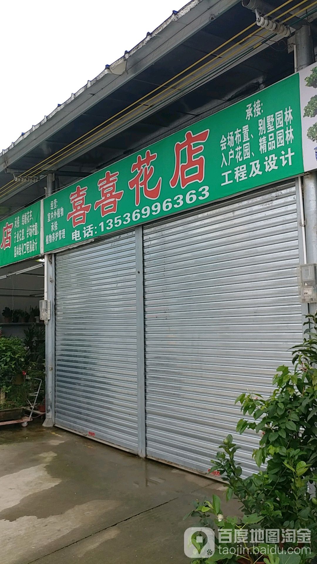 喜喜花店(江滨堤路店)