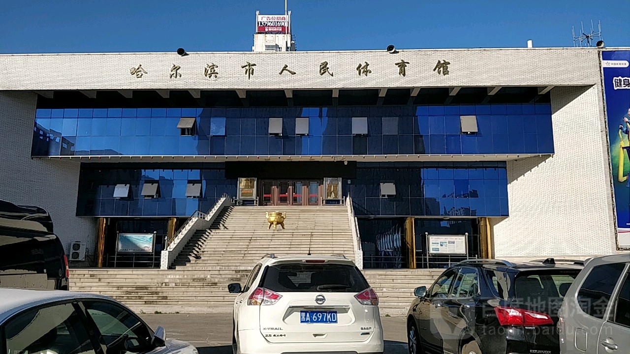 哈尔滨市人民体育馆