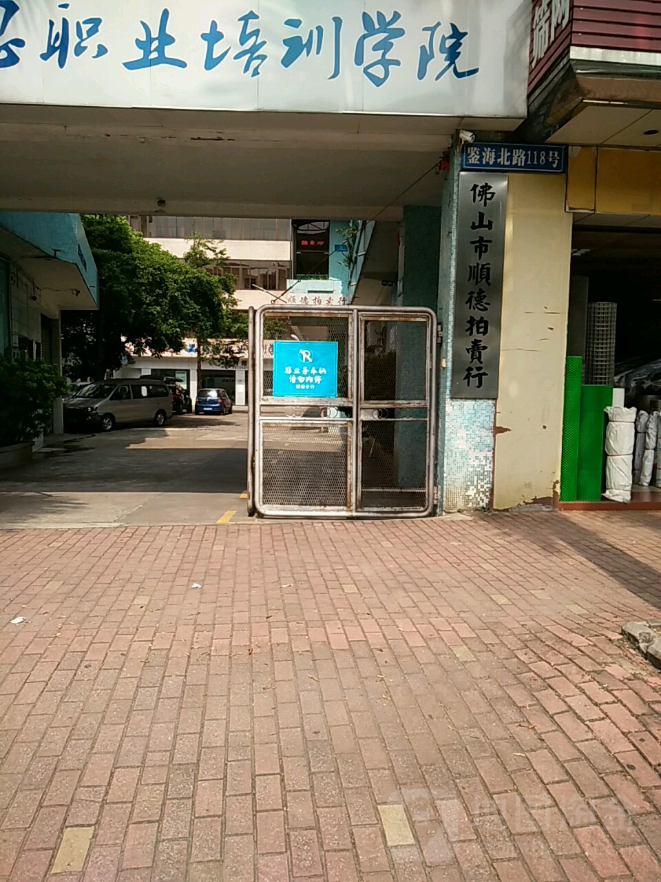 佛山市顺德拍卖行